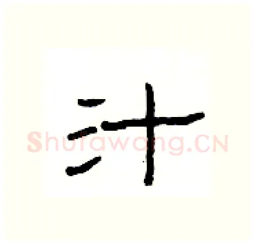 汁硬笔隶书写法,摘自杨为国硬笔书法字帖