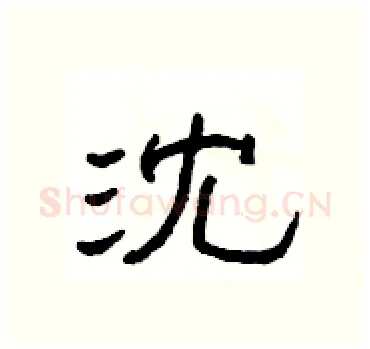 沈硬笔隶书写法,摘自杨为国硬笔书法字帖