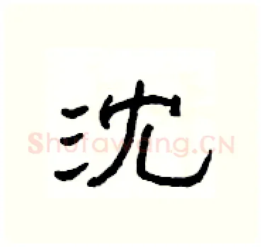 沈硬笔隶书写法,摘自杨为国硬笔书法字帖
