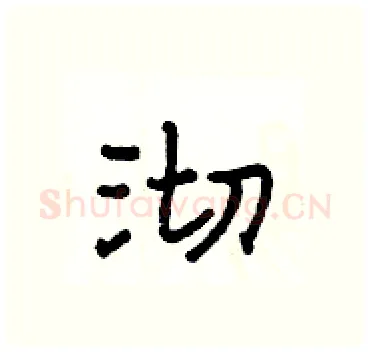 沏硬笔隶书写法,摘自杨为国硬笔书法字帖