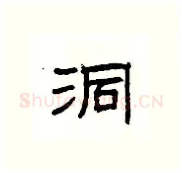 洞硬笔隶书写法,摘自杨为国硬笔书法字帖