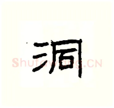 洞硬笔隶书写法,摘自杨为国硬笔书法字帖