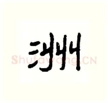 洲硬笔隶书写法,摘自杨为国硬笔书法字帖