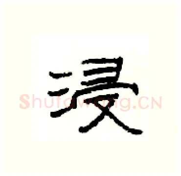 浸硬笔隶书写法,摘自杨为国硬笔书法字帖