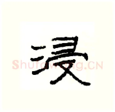 浸硬笔隶书写法,摘自杨为国硬笔书法字帖