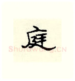 庭硬笔隶书写法,摘自顾仲安硬笔书法字帖