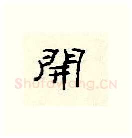 开硬笔隶书写法,摘自顾仲安硬笔书法字帖