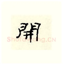 开硬笔隶书写法,摘自顾仲安硬笔书法字帖