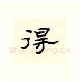 得硬笔隶书写法,摘自顾仲安硬笔书法字帖