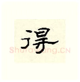得硬笔隶书写法,摘自顾仲安硬笔书法字帖
