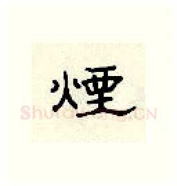 烟硬笔隶书写法,摘自顾仲安硬笔书法字帖