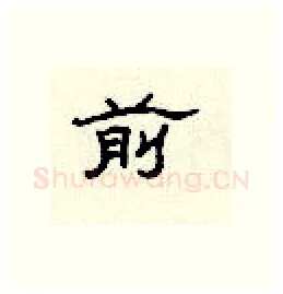 前硬笔隶书写法,摘自顾仲安硬笔书法字帖
