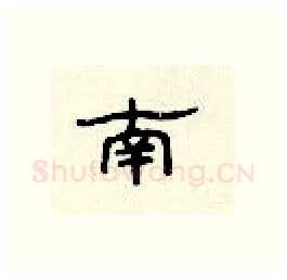 南硬笔隶书写法,摘自顾仲安硬笔书法字帖