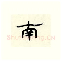 南硬笔隶书写法,摘自顾仲安硬笔书法字帖