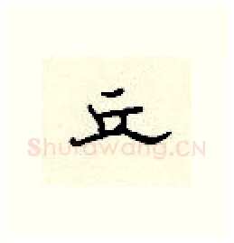 丘硬笔隶书写法,摘自顾仲安硬笔书法字帖