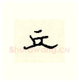 丘硬笔隶书写法,摘自顾仲安硬笔书法字帖