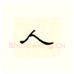 人硬笔隶书写法,摘自顾仲安硬笔书法字帖