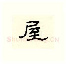 屋硬笔隶书写法,摘自顾仲安硬笔书法字帖