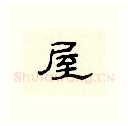 屋硬笔隶书写法,摘自顾仲安硬笔书法字帖