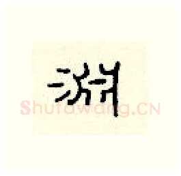 渊硬笔隶书写法,摘自顾仲安硬笔书法字帖