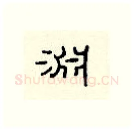 渊硬笔隶书写法,摘自顾仲安硬笔书法字帖