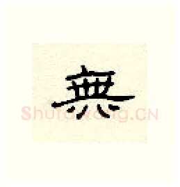 无硬笔隶书写法,摘自顾仲安硬笔书法字帖