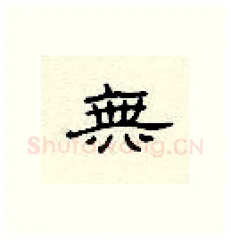无硬笔隶书写法,摘自顾仲安硬笔书法字帖