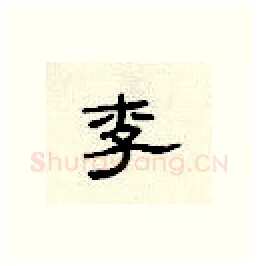 李硬笔隶书写法,摘自顾仲安硬笔书法字帖