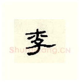 李硬笔隶书写法,摘自顾仲安硬笔书法字帖