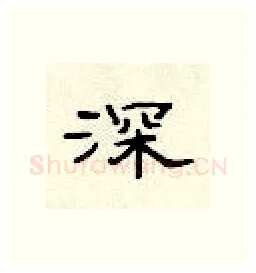 深硬笔隶书写法,摘自顾仲安硬笔书法字帖