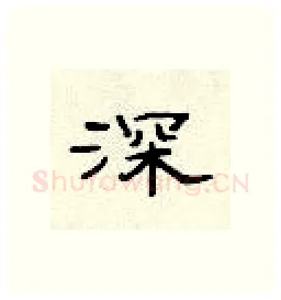 深硬笔隶书写法,摘自顾仲安硬笔书法字帖