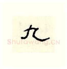 九硬笔隶书写法,摘自顾仲安硬笔书法字帖
