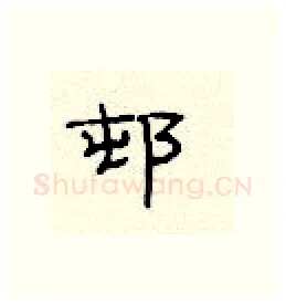 村硬笔隶书写法,摘自顾仲安硬笔书法字帖