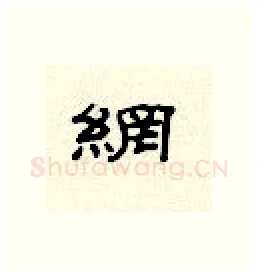 纲硬笔隶书写法,摘自顾仲安硬笔书法字帖