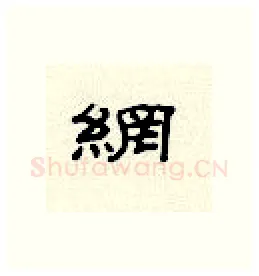 纲硬笔隶书写法,摘自顾仲安硬笔书法字帖