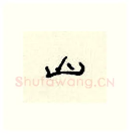 山硬笔隶书写法,摘自顾仲安硬笔书法字帖