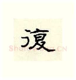 复硬笔隶书写法,摘自顾仲安硬笔书法字帖