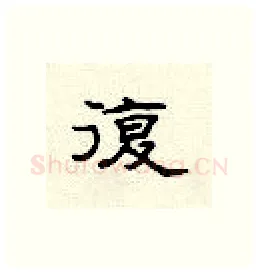 复硬笔隶书写法,摘自顾仲安硬笔书法字帖
