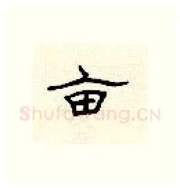 亩硬笔隶书写法,摘自顾仲安硬笔书法字帖