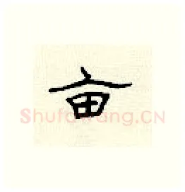 亩硬笔隶书写法,摘自顾仲安硬笔书法字帖