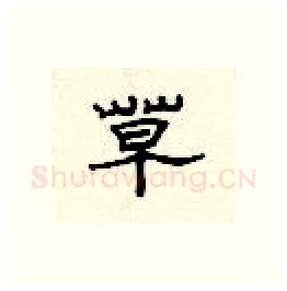 草硬笔隶书写法,摘自顾仲安硬笔书法字帖