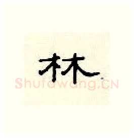 林硬笔隶书写法,摘自顾仲安硬笔书法字帖