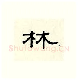 林硬笔隶书写法,摘自顾仲安硬笔书法字帖