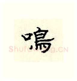 鸣硬笔隶书写法,摘自顾仲安硬笔书法字帖