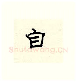 自硬笔隶书写法,摘自顾仲安硬笔书法字帖