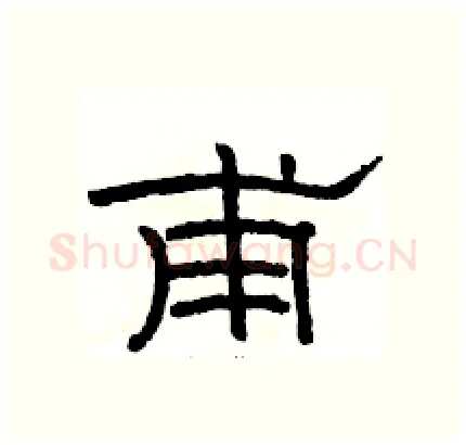 甫硬笔隶书写法,摘自骆恒光硬笔书法字帖