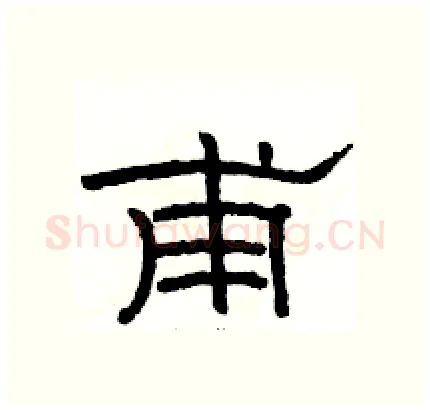甫硬笔隶书写法,摘自骆恒光硬笔书法字帖