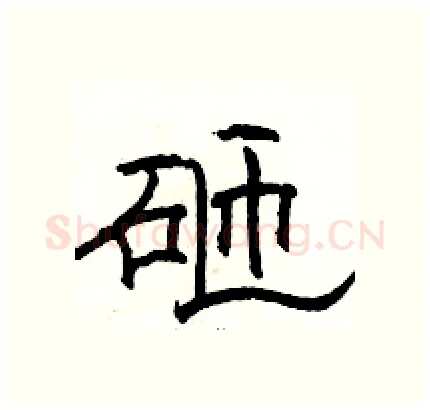 砸硬笔隶书写法,摘自骆恒光硬笔书法字帖