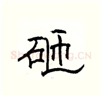 砸硬笔隶书写法,摘自骆恒光硬笔书法字帖