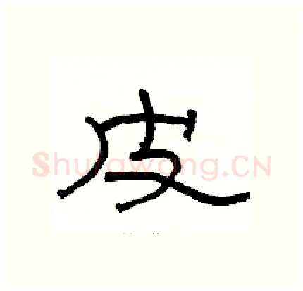 皮硬笔隶书写法,摘自骆恒光硬笔书法字帖
